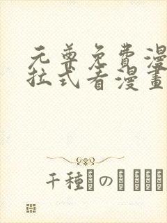 元尊免费漫画下拉式看漫画六漫画