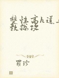 双性高h道具调教总攻