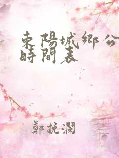 东阳城乡公交车时间表