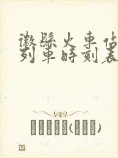 徽县火车站最新列车时刻表