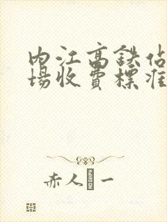 内江高铁站停车场收费标准表 内江高铁站停车场收费标准表