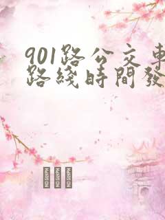 901路公交车路线时间发车时间表