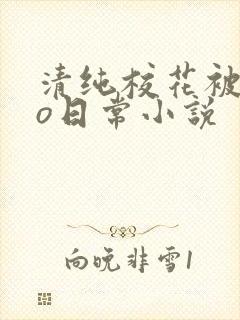 清纯校花被cao日常小说