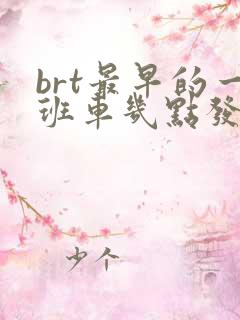 brt最早的一班车几点发车