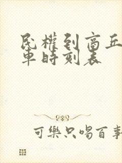 民权到商丘公交车时刻表