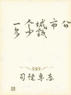 一个城市公交车多少钱
