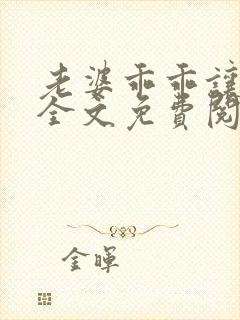 老婆乖乖让我宠全文免费阅读