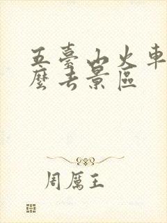 五台山火车站怎么去景区 五台山火车站怎么去景区