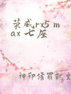 荣威rx5 max 七座 荣威rx5 max 七座