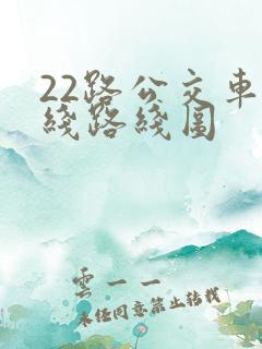22路公交车路线路线图