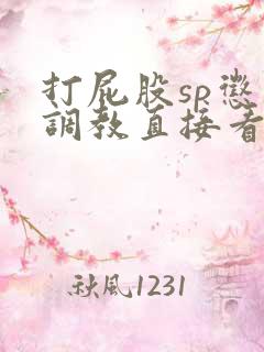 打屁股sp惩罚调教直接看