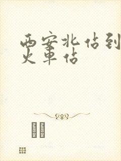 西安北站到引镇火车站