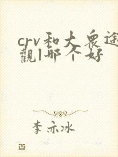crv和大众途观l哪个好