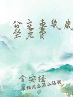 公交车几岁以下坐免费