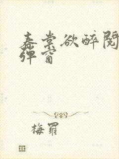 春棠欲醉阅读无弹窗