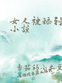 女人被舔到高潮小说