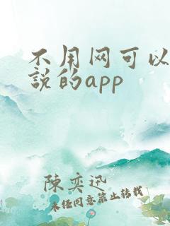 不用网可以看小说的app