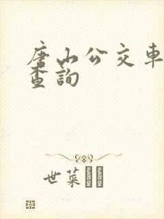 唐山公交车线路查询