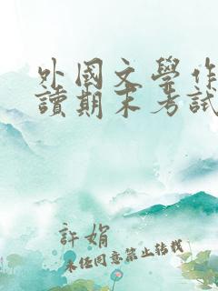 外国文学作品选读期末考试 外国文学作品选读期末考试