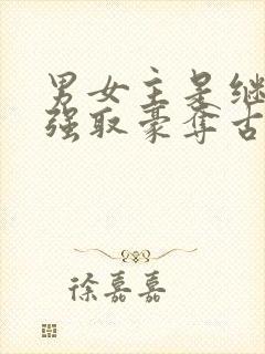 男女主是继兄妹强取豪夺古言