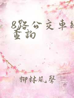 8路公交车线路查询