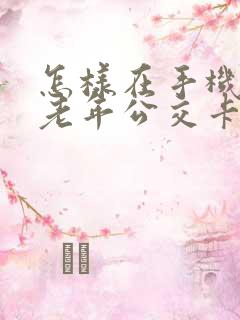 怎样在手机上办老年公交卡