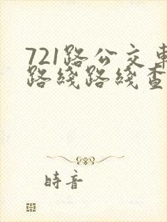 721路公交车路线路线查询