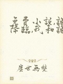 免费小说,诡异降临,我和诡怪是一家人