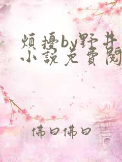 烦扰by野井的小说免费阅读笔趣阁 烦扰by野井的小说免费阅读笔趣阁