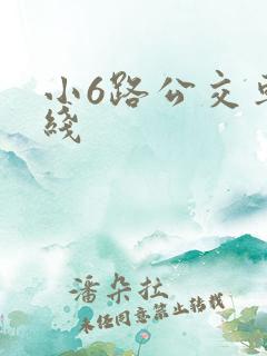 小6路公交车路线