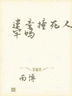 违章撞死人要坐牢吗