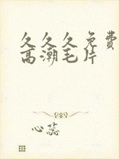 久久久免费少妇高潮毛片