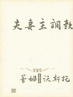 夫妻主调教绿奴