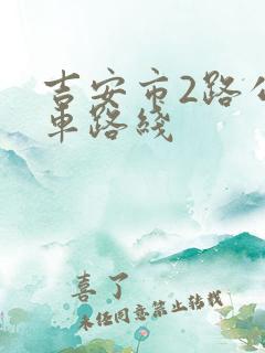 吉安市2路公交车路线