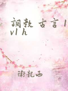 调教 古言 1v1 h