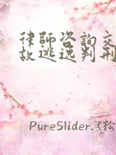 律师咨询交通事故逃逸判刑
