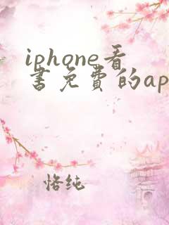iphone看书免费的app推荐