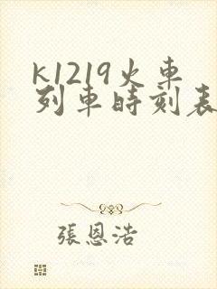 k1219火车列车时刻表和经过站
