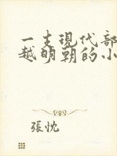 一支现代部队穿越明朝的小说推荐