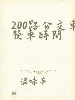 200路公交车发车时间