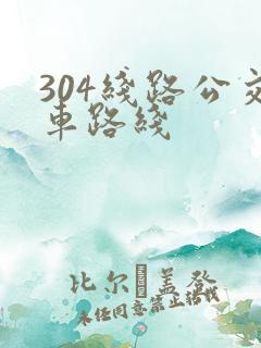 304线路公交车路线