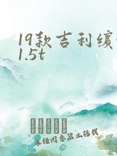 19款吉利缤越1.5t