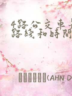 4路公交车最新路线和时间