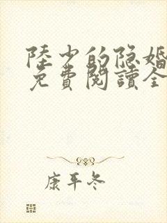 陆少的隐婚罪妻免费阅读全文