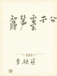 智慧电子公交站牌厂家