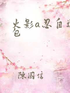 火影a忍自选礼包