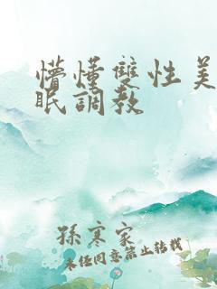懵懂双性美人催眠调教
