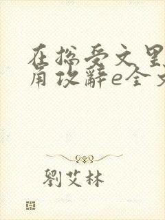 在总受文里抢主角攻辞e全文免费阅读