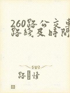 260路公交车路线及时间表