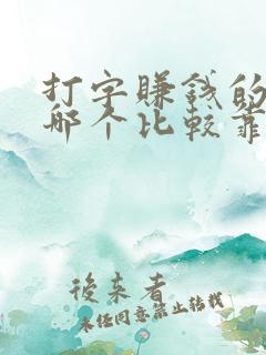打字赚钱的软件哪个比较靠谱